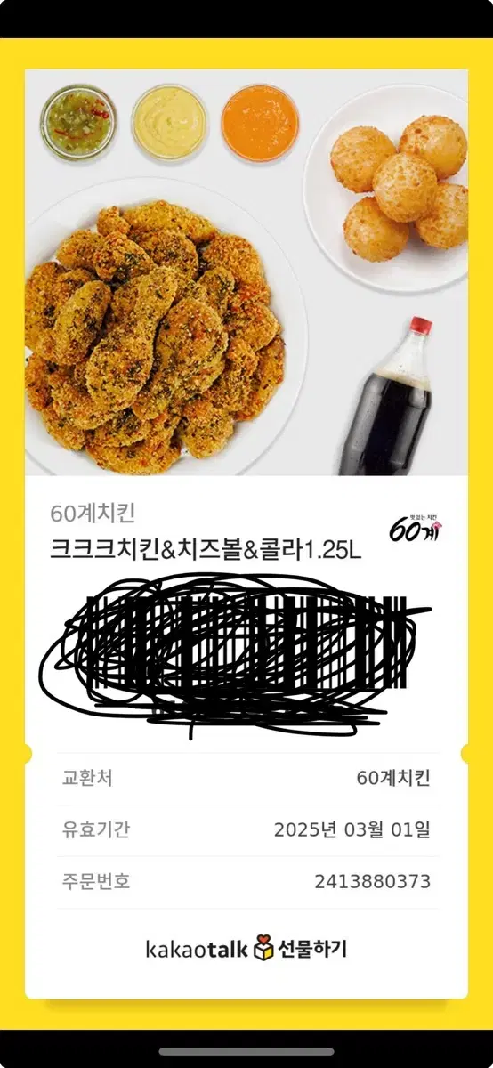 60계 치킨 치즈볼&콜라1.25L