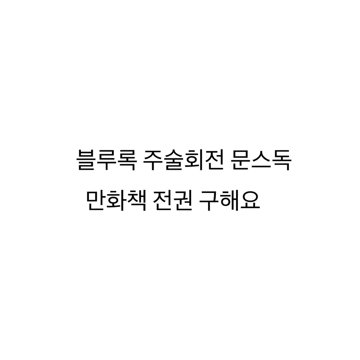 문스독 블루록 주술회전 괴수8호 만화책 전권 구해요