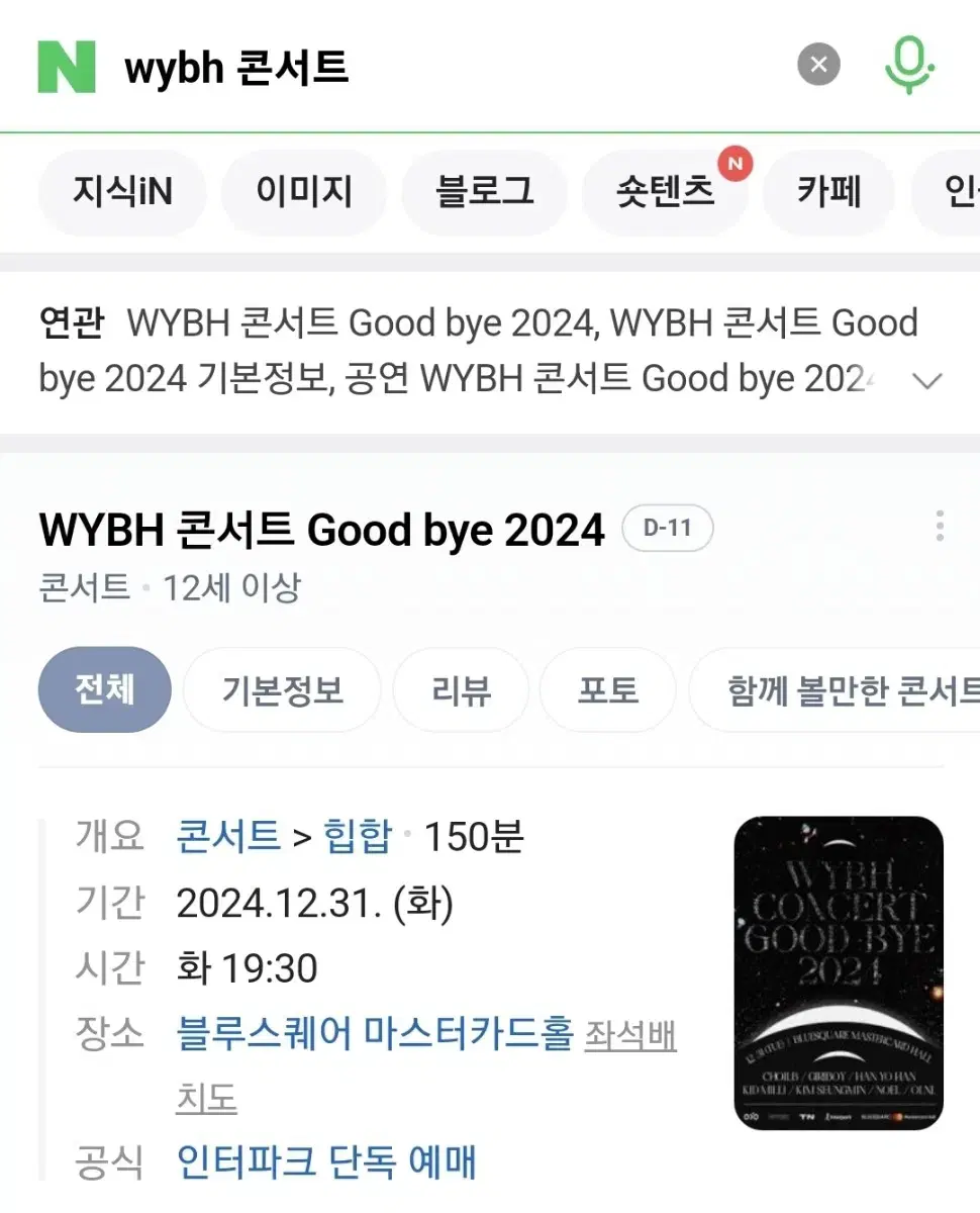 최저가 네고가능 wybh 연말 콘서트 good bye 공연 지정석