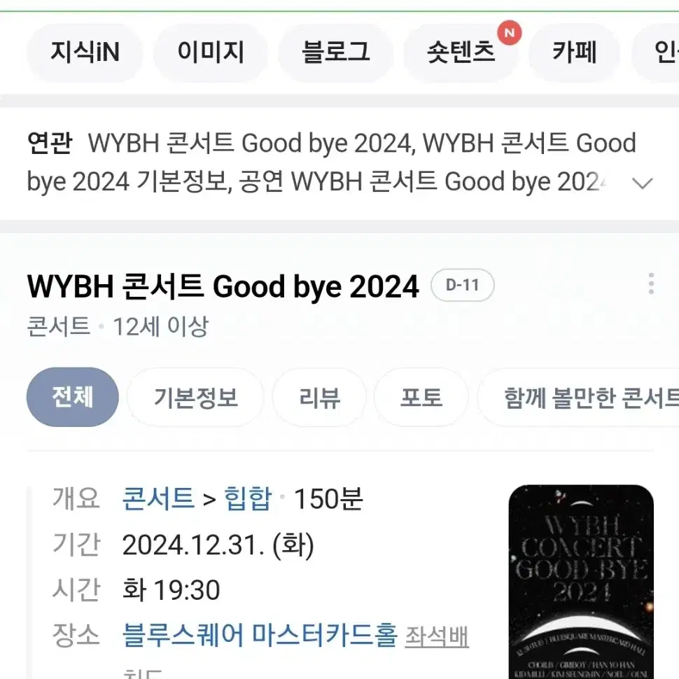 최저가 네고가능 wybh 연말 콘서트 good bye 공연 지정석