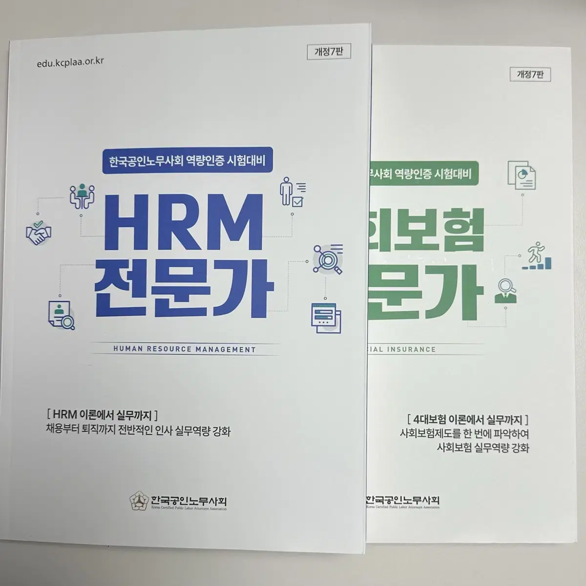 한국공인노무사회 HRM 전문가, 사회보험 전문가 (개정판)