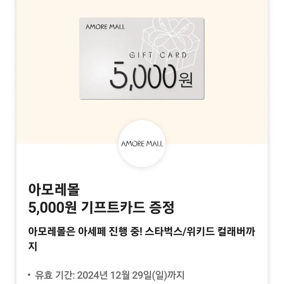 아모레몰 5000원 기프트카드