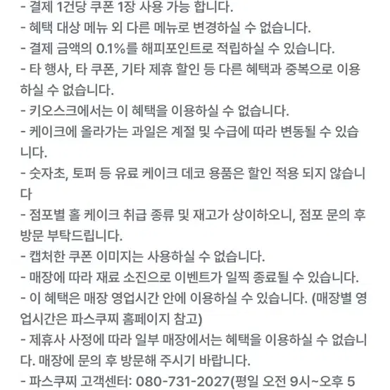 파스쿠찌 홀케이크 1만원 할인권