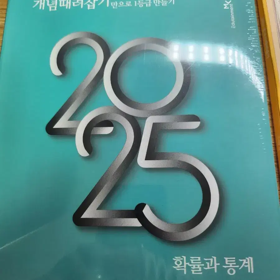 2025 정승제t 개때잡 확통 미개봉 팔아요