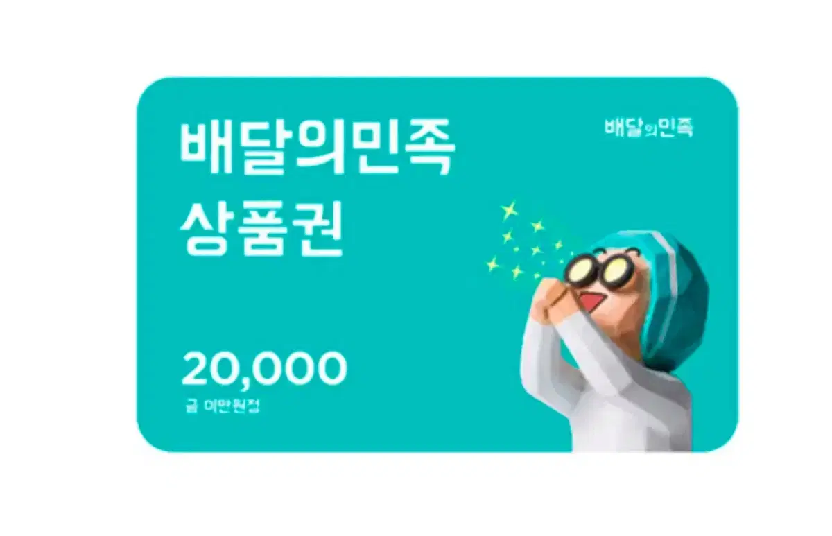 연락빠름 배달의민족 2만원