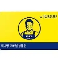 빽다방 1만원 금액권