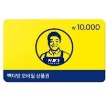 빽다방 1만원 금액권