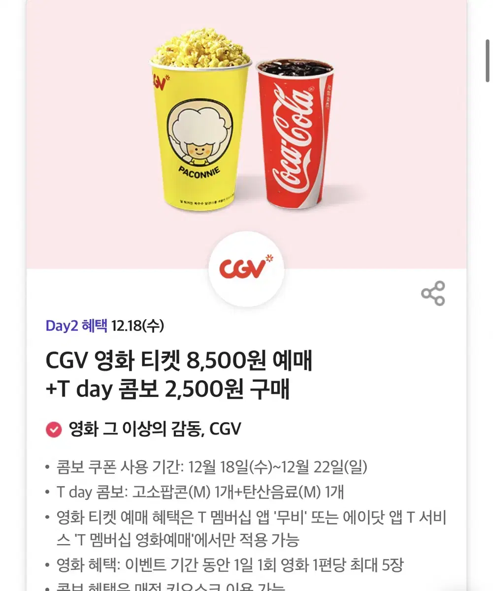 칼답가능)Cgv 팝콘콤보 7000->2500 할인쿠폰 기프티콘