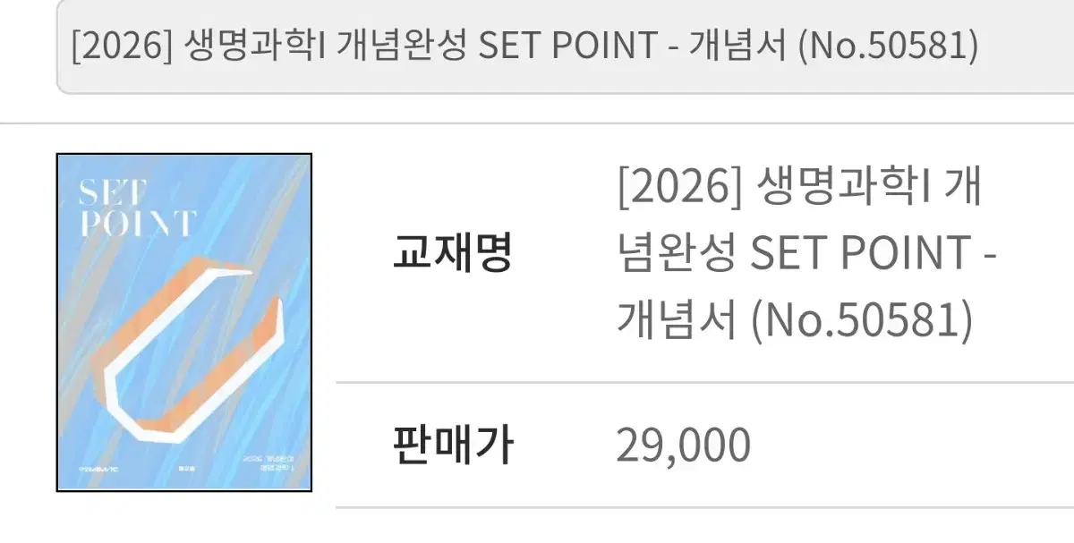 2026 대성 홍준용 생1 개념완성 필기노트 PIN/SET 팝니다.