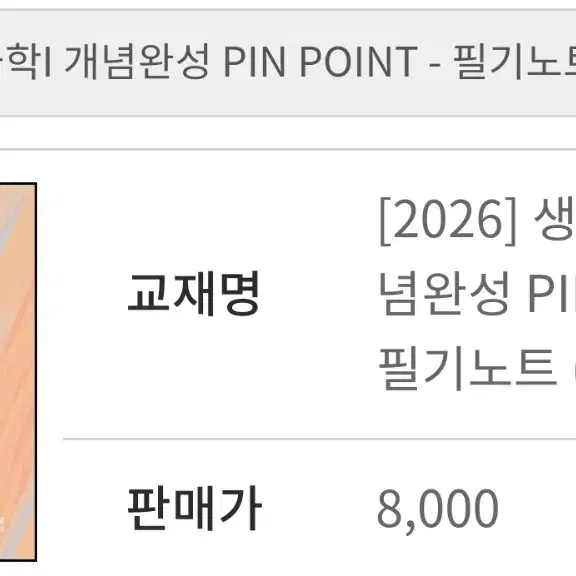 2026 대성 홍준용 생1 개념완성 필기노트 PIN/SET 팝니다.