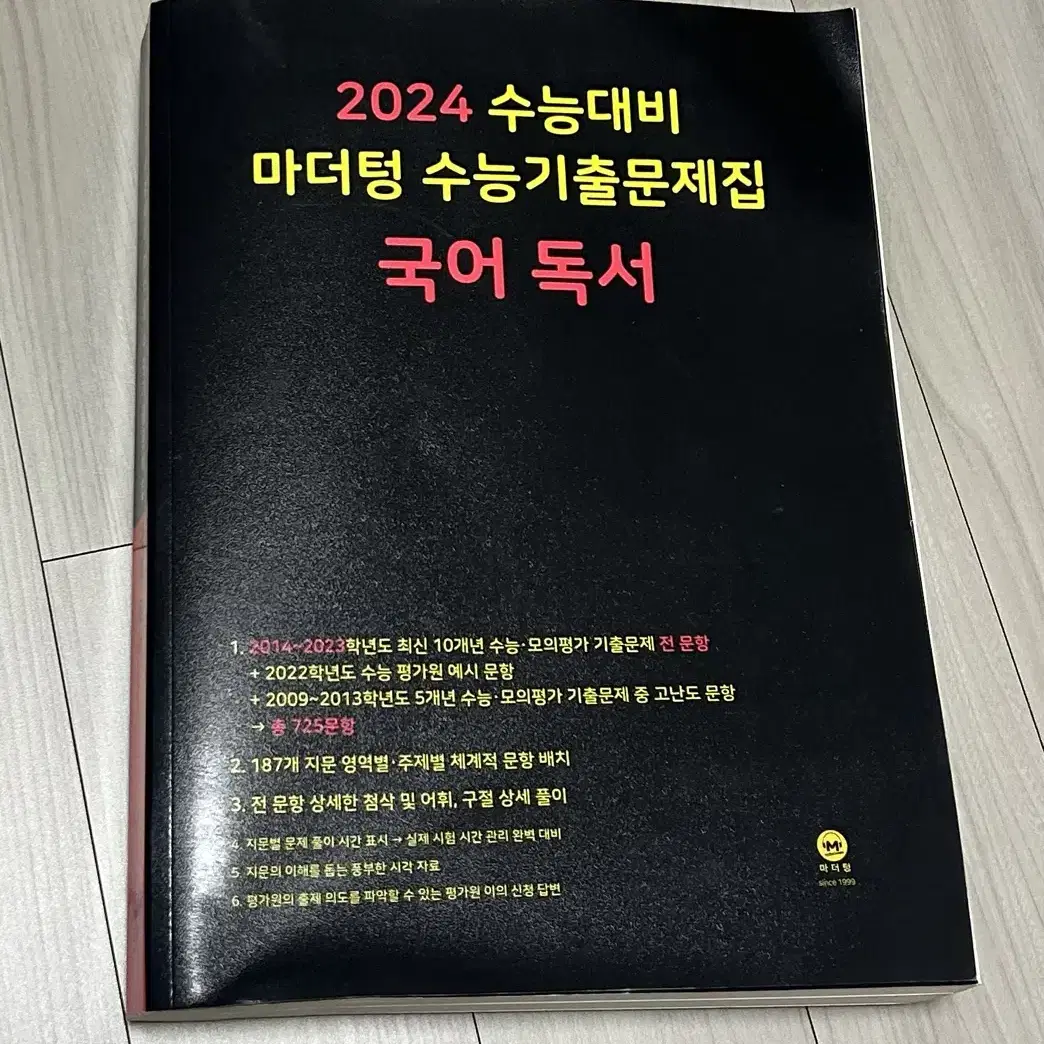 2024 수능대비 마더텅 수능기출문제집 국어 독서