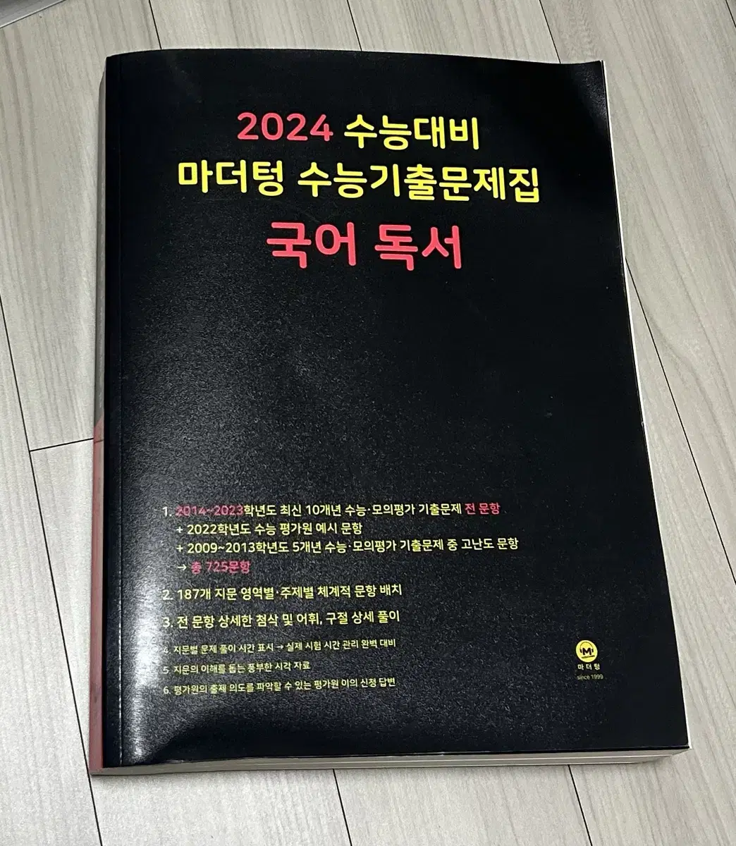 2024 수능대비 마더텅 수능기출문제집 국어 독서