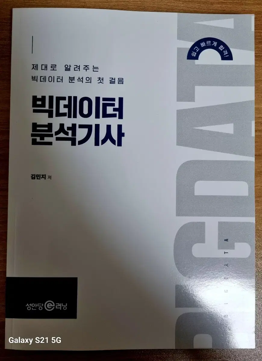 (새책) 성안당 빅데이터분석기사 필기 실기 팝니다