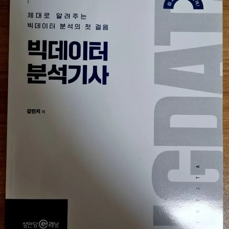 (새책) 성안당 빅데이터분석기사 필기 실기 팝니다