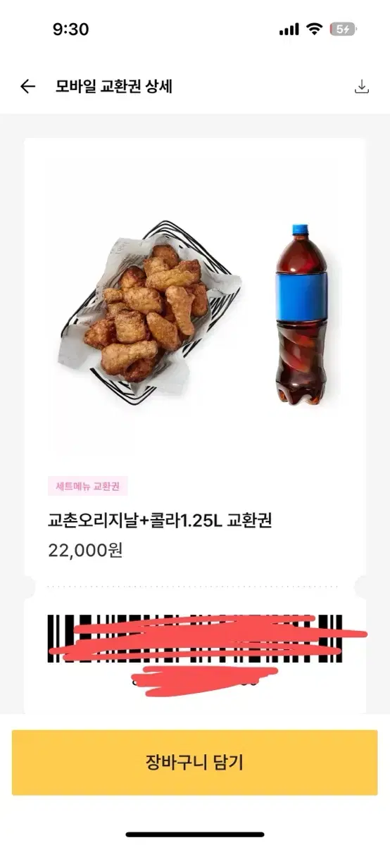 교촌치킨 교촌 오리지날 + 콜라 1.25L 22000원권