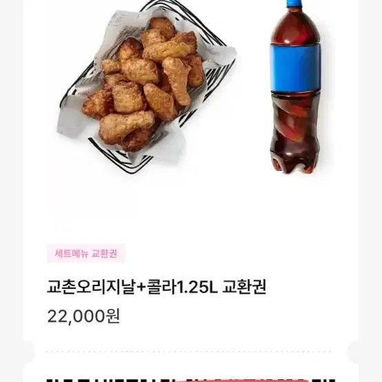 교촌치킨 교촌 오리지날 + 콜라 1.25L 22000원권