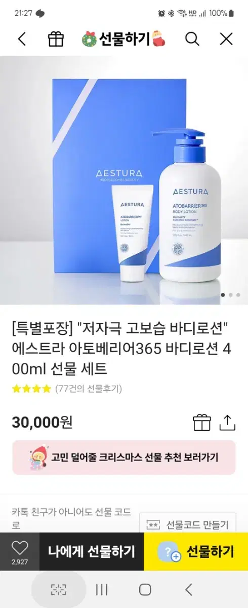 저자극 고보습 바디로션 에스트라 아토베리어365 바디로션 400ml 선물