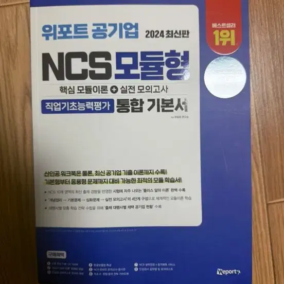 위포트 공기업 ncs 모듈형 2024