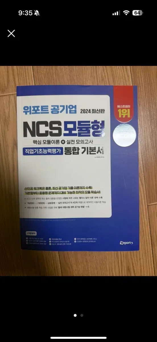 위포트 공기업 ncs 모듈형 2024