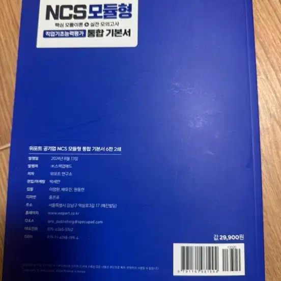 위포트 공기업 ncs 모듈형 2024