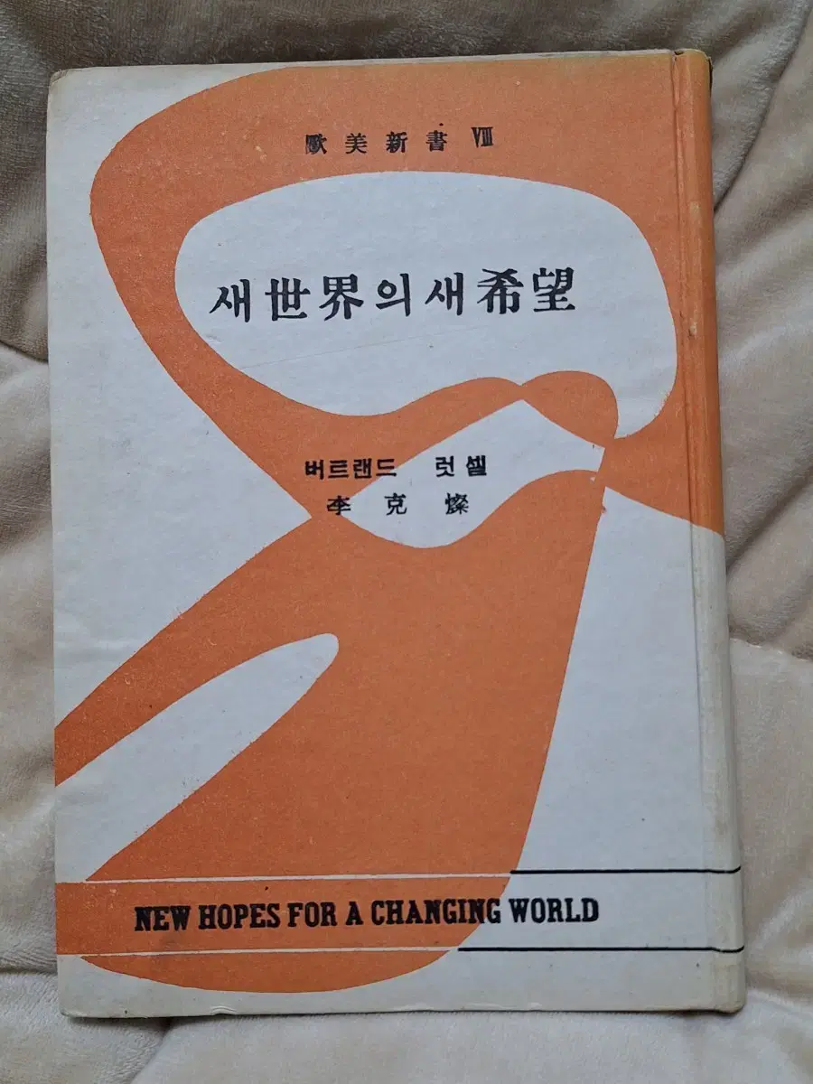 근대사 수집 자료 옛날책 고서적 인간 자연 새세계새희망 59년