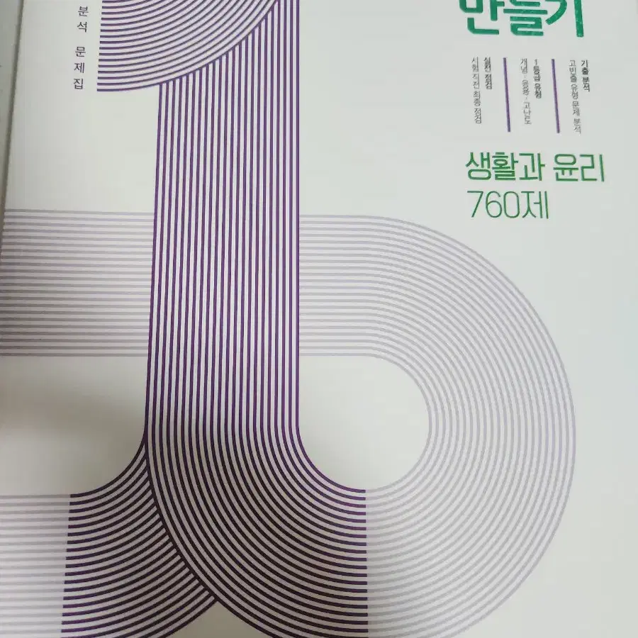 2024 1등급 만들기 생활과 윤리