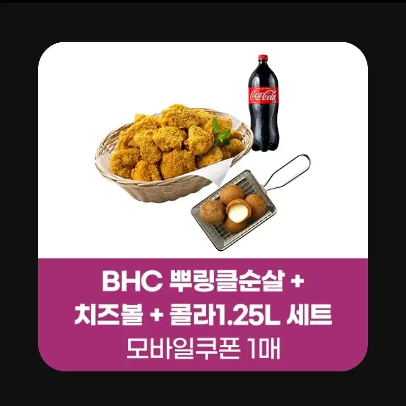 BHC 뿌링클 순살 뿌링클순살 치즈볼 콜라 1.25L 세트