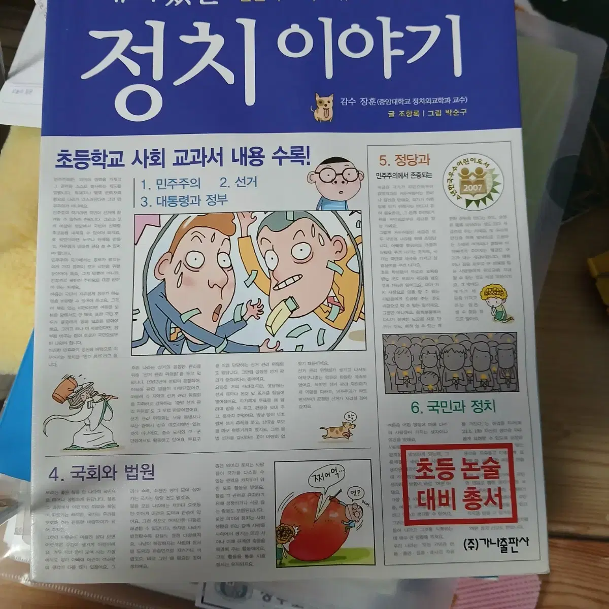 <덤> 재미있는 정치이야기 책 도서 어린이 필독서 하자o