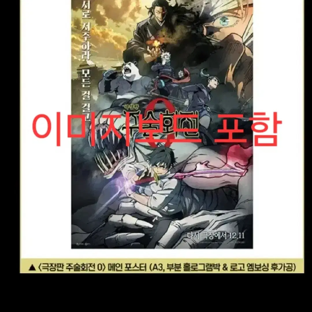 이미지,비주얼보드 포함 세트) 극장판 주술회전 0 메인 포스터 cgv