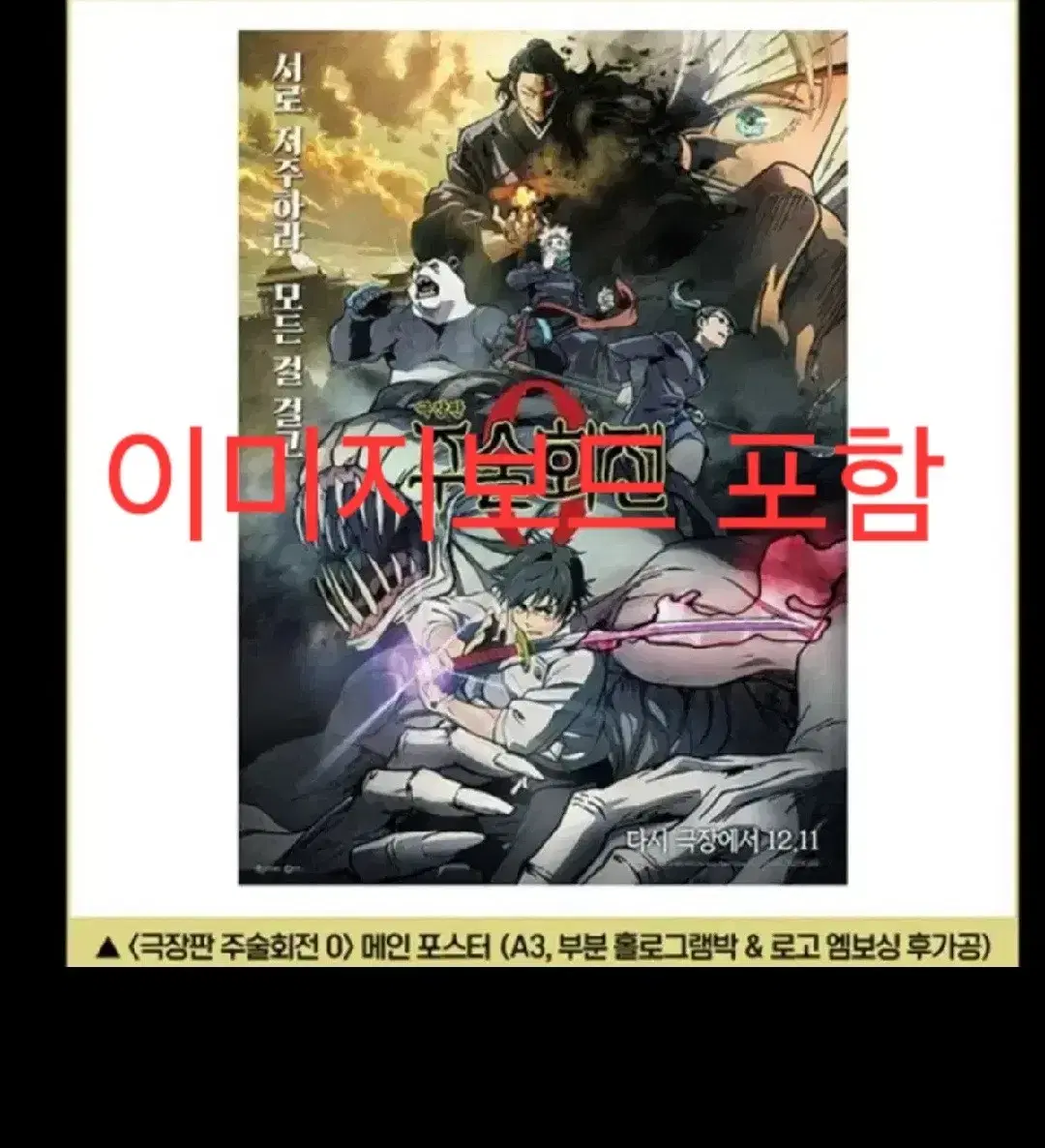 이미지,비주얼보드 포함 세트) 극장판 주술회전 0 메인 포스터 cgv