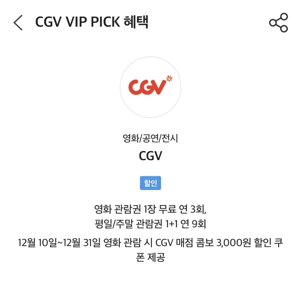 CGV 1장 대리예매 팝니다 (SK VIP혜택)