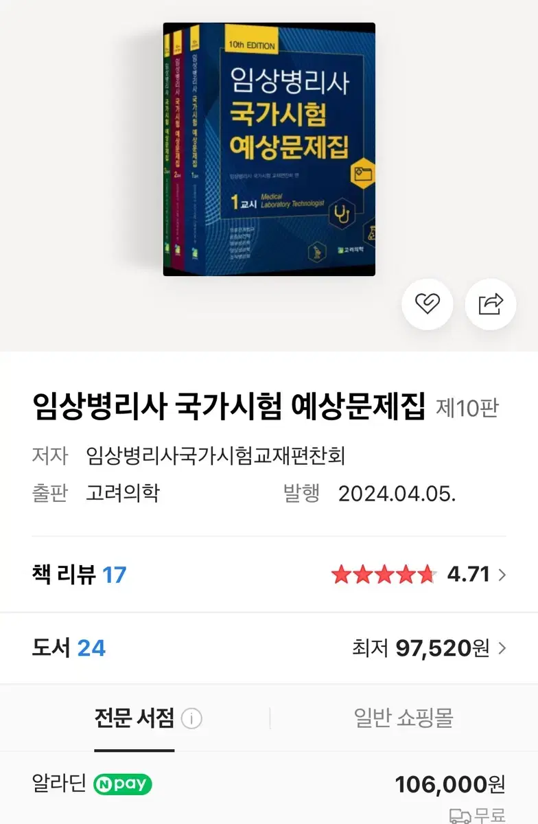 임상병리 국가고시 문제집