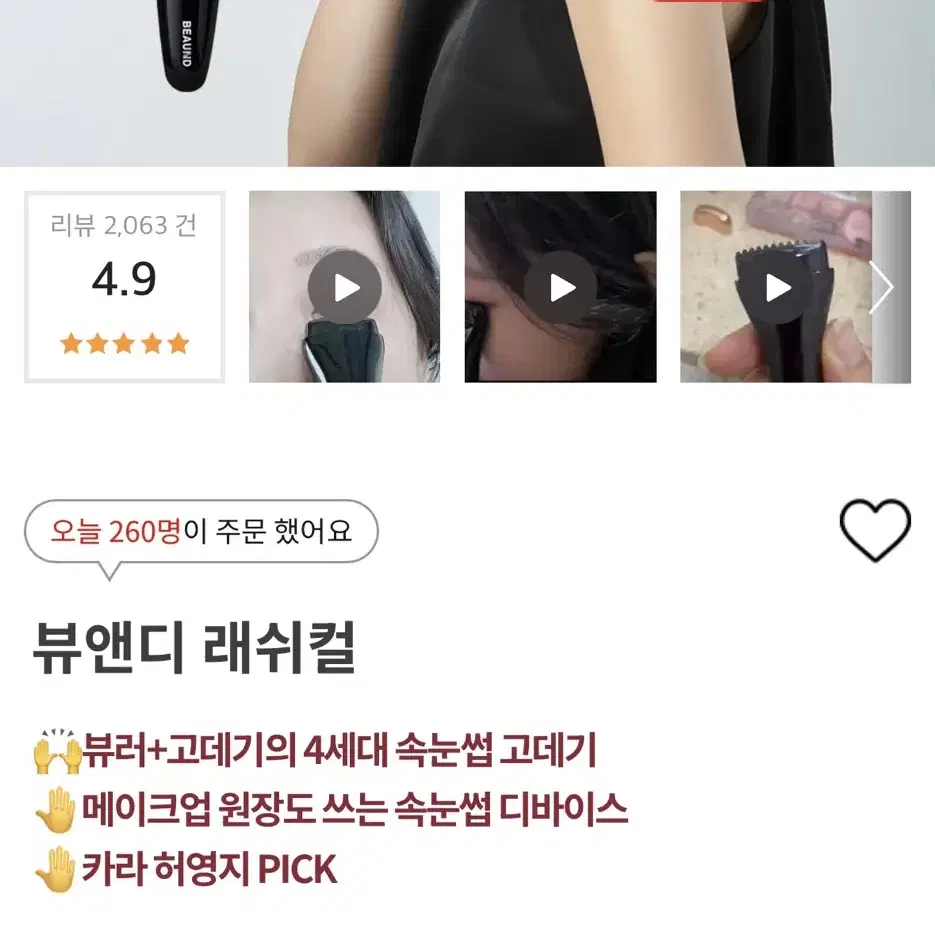 (한번사용/택포) 뷰앤디 래쉬컬 속눈썹고데기