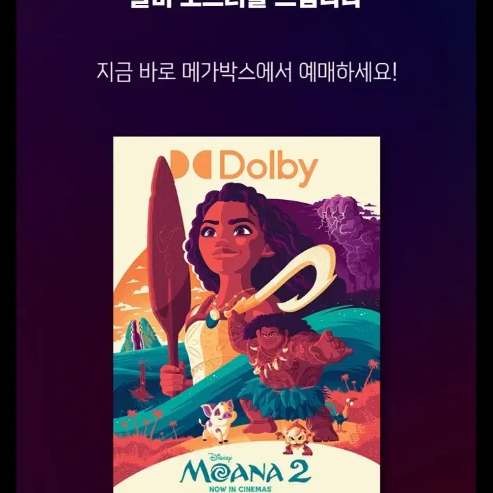 모아나2 돌비 포스터