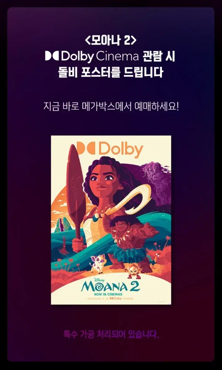 모아나2 돌비 포스터