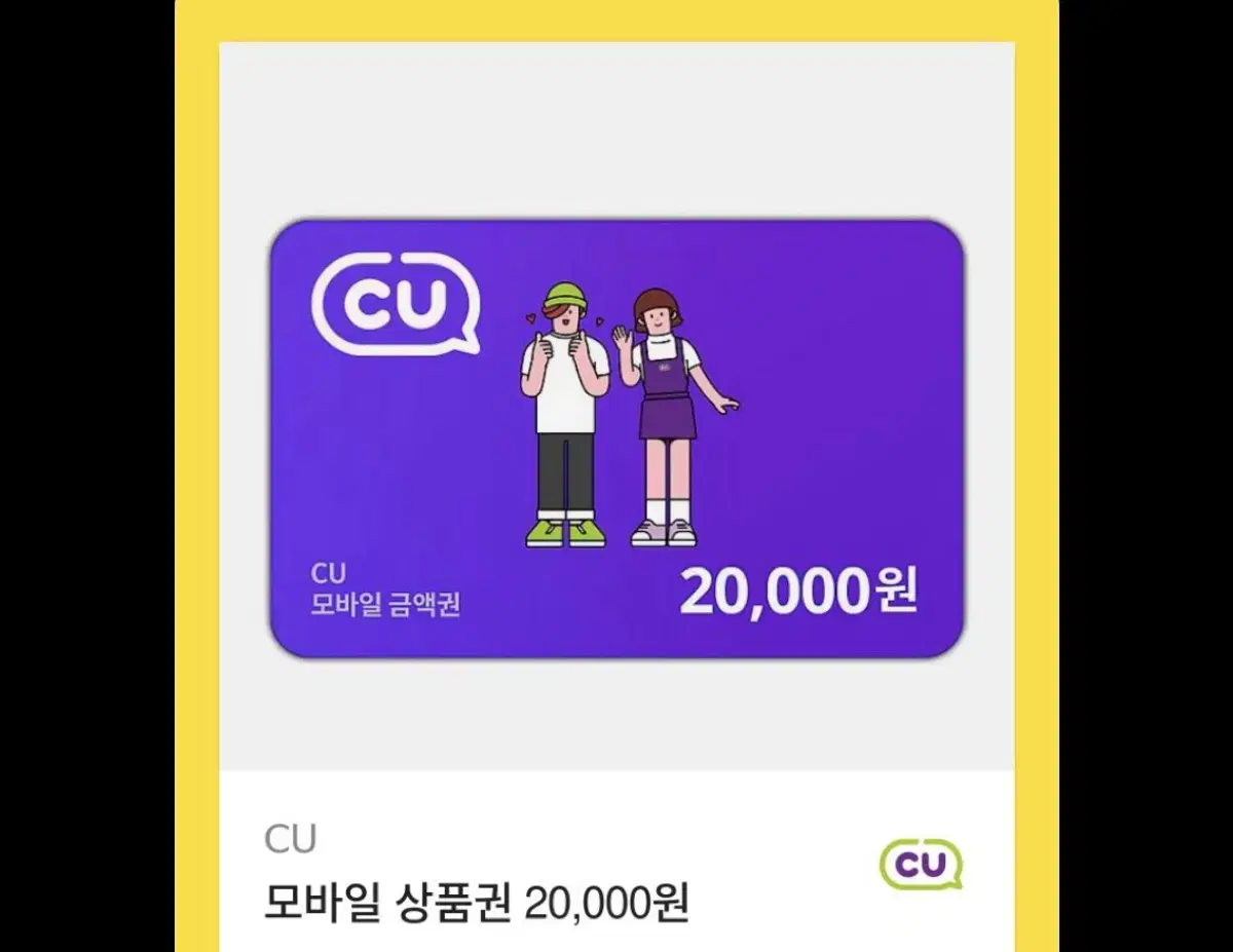 cu 2만원 모바일상품권 판매