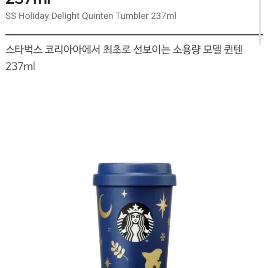 스타벅스 SS 홀리데이 딜라이트 퀸텐 텀블러 237ml 2024