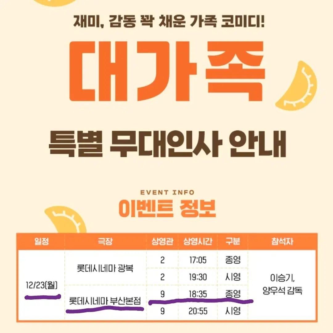 롯데시네마 부산본점 무대인사 대가족 12/23(월) 18:35