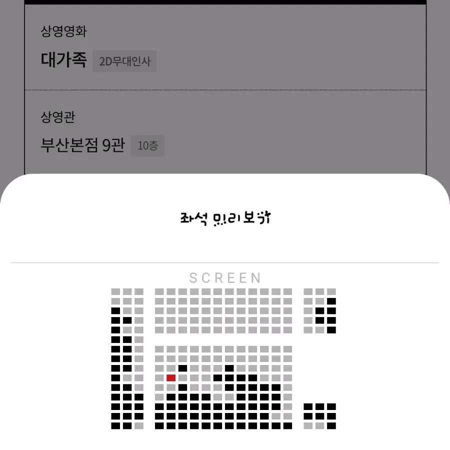 롯데시네마 부산본점 무대인사 대가족 12/23(월) 18:35