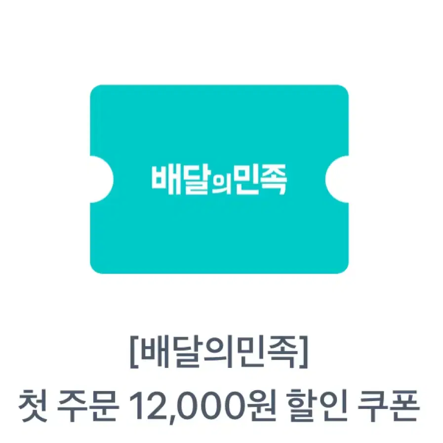 배민 할인권 12000