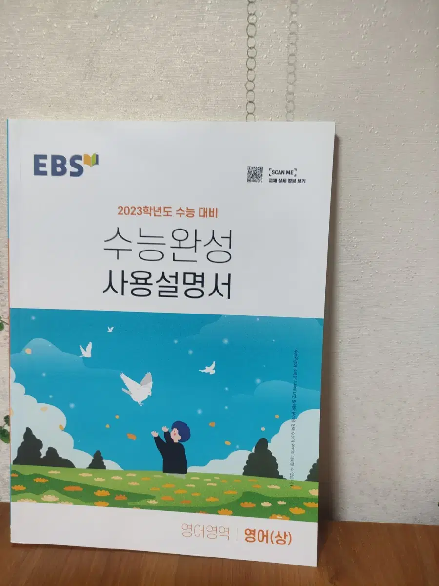 EBS 2023학년도  수능완성 사용설명서 영어영역 영어(상)