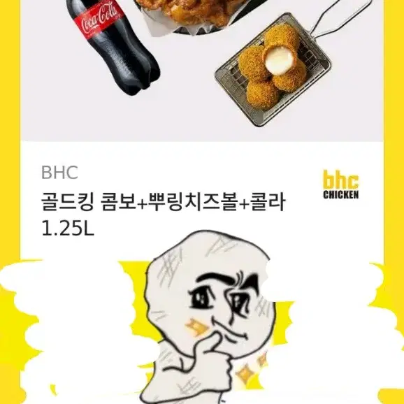 BHC 골드킹 콤보 + 뿌링치즈볼 + 콜라 1.25L 기프티콘