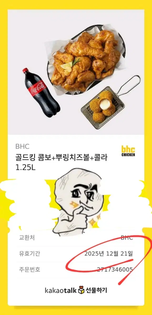 BHC 골드킹 콤보 + 뿌링치즈볼 + 콜라 1.25L 기프티콘