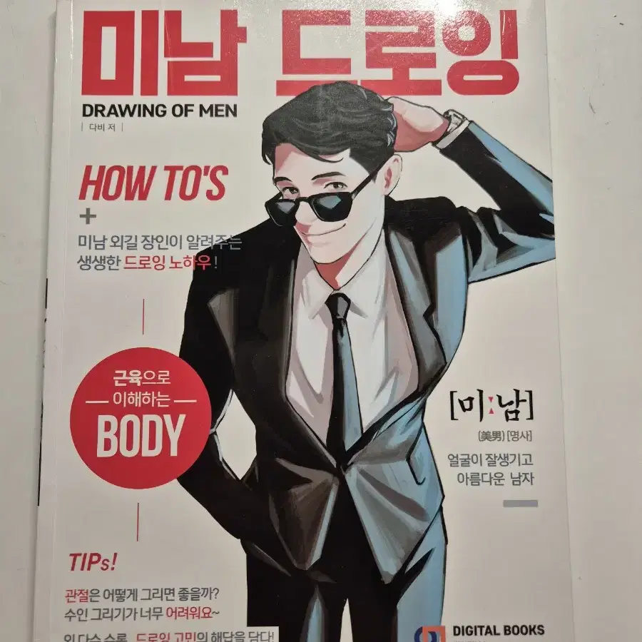 작법서 김락희 타코 시크릿드로잉 미남드로잉