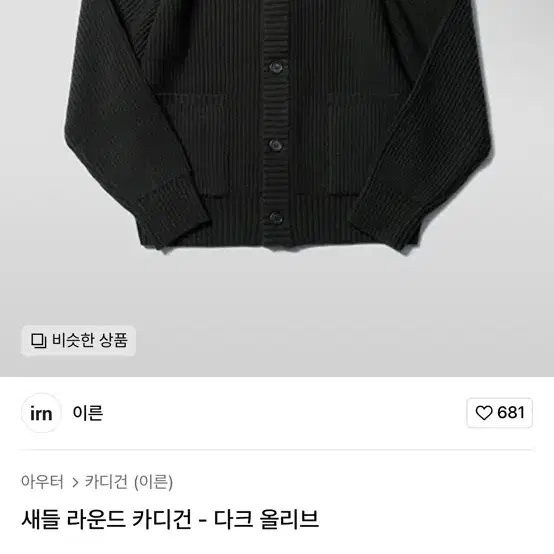 이른 새들 라운드가디건 L 올리브카키 새상품