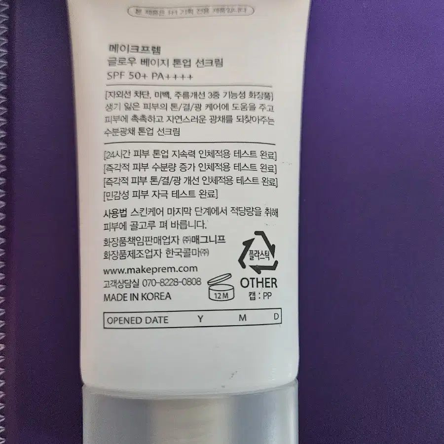 메이크프렘 글로우 베이지 톤업 선크림 40ml