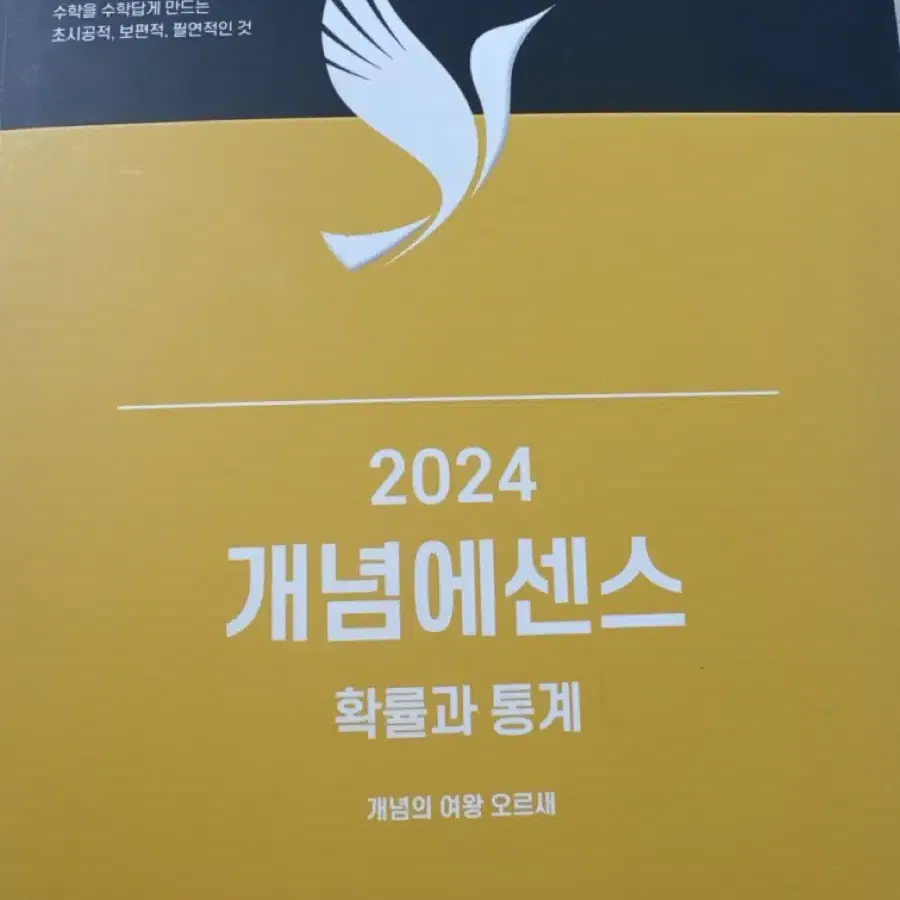 (새책)2024 개념에센스 확률과 통계 세트(오르새T)