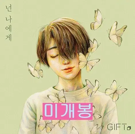 기프트 (Gift, 이주혁) - 넌 나에게 (미개봉, CD)