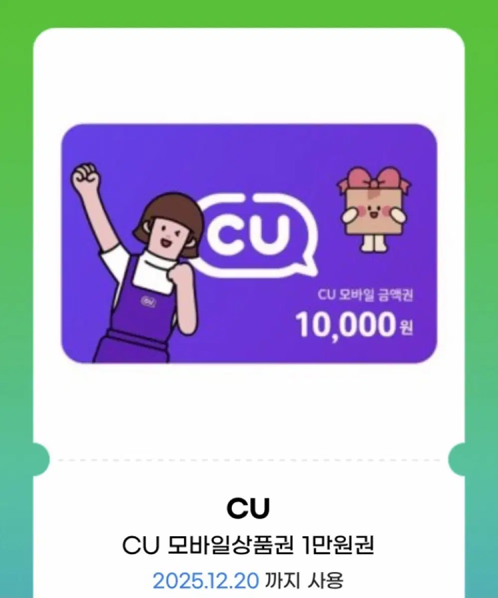 cu 10000원 금액 상품권