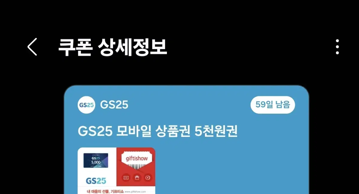 gs25 상품권 5000원 판매